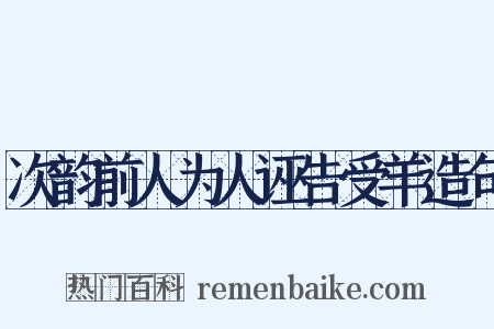 次韵前人为人诬告受羊造句是什么意思的图片
